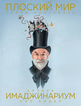 Плоский мир Терри Пратчетта. Имаджинариум Плоский мир Терри Пратчетта. Имаджинариум