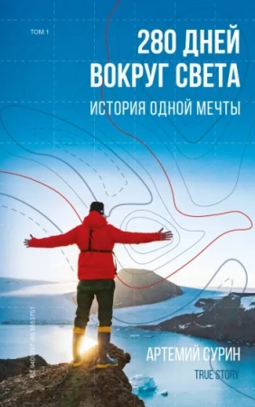 280 дней вокруг света: история одной мечты. Том 1