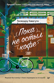 Пока не остыл кофе