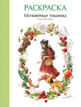 Мгновенье тишины. Раскраска. Иллюстрации Aeppol Мгновенье тишины. Раскраска. Иллюстрации Aeppol