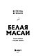 Белая масаи. Когда любовь сильнее разума (издание 2-е, исправленное)