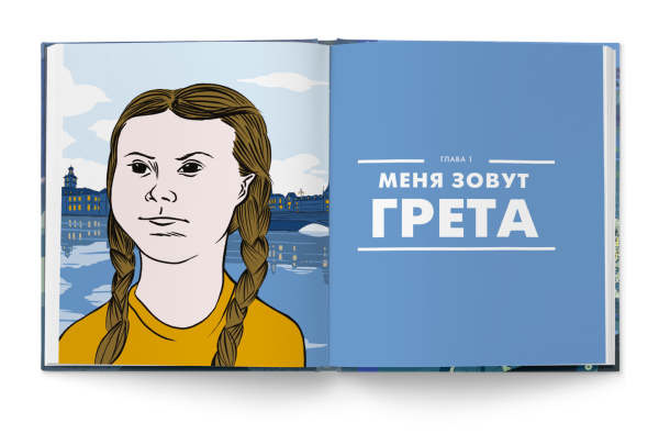 Меня зовут Грета. Голос, который вдохновил весь мир