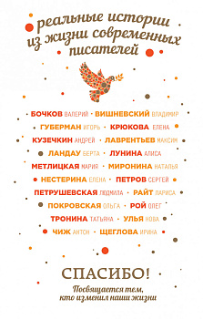 Спасибо! Посвящается тем, кто изменил наши жизни