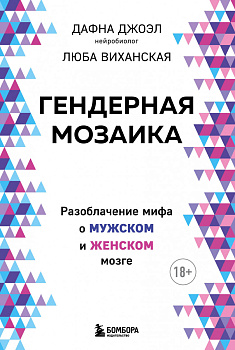 Гендерная мозаика. Разоблачение мифа о мужском и женском мозге