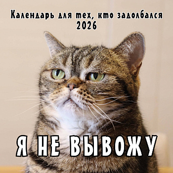 Я не вывожу! Календарь настенный на 2026 год для тех, кто задолбался (300х300 мм) Я не вывожу! Календарь настенный на 2026 год для тех, кто задолбался (300х300 мм)