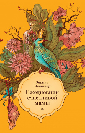Ежедневник счастливой мамы (оранжевый)
