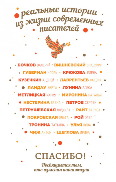 Спасибо! Посвящается тем, кто изменил наши жизни