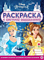 Принцесса Disney. N РЦП 2105. Раскраска с цветной подсказкой
