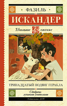 Тринадцатый подвиг Геракла Тринадцатый подвиг Геракла