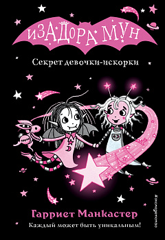 Секрет девочки-искорки (выпуск 13) Секрет девочки-искорки (выпуск 13)