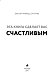 Эта книга сделает вас счастливым