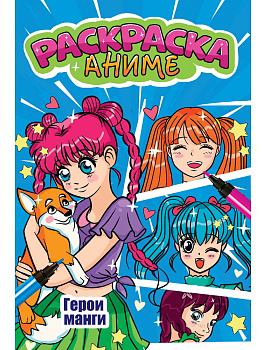 АНИМЕ-РАСКРАСКА. ГЕРОИ МАНГА