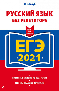 ЕГЭ-2021. Русский язык без репетитора