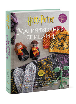 Магия вязания спицами. Возвращение в Хогвартс: новая коллекция одежды, игрушек и аксессуаров из мира