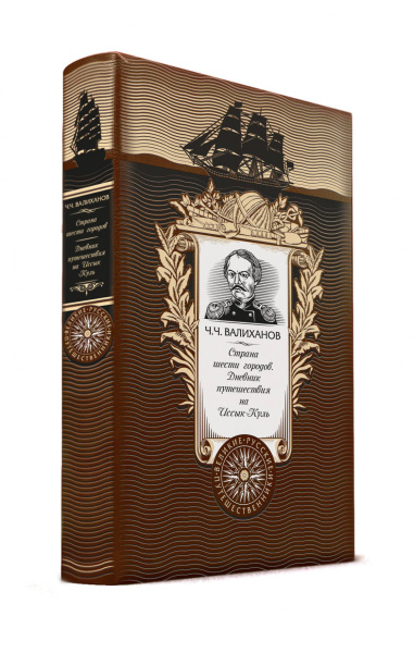 Страна шести городов. Дневник путешествия на Иссык-Куль. Книга в коллекционном кожаном переплете ручной работы с золоченым обрезом и с портретом автора