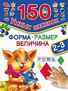 Форма. Размер. Величина. 2-3 года