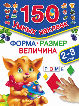 Форма. Размер. Величина. 2-3 года