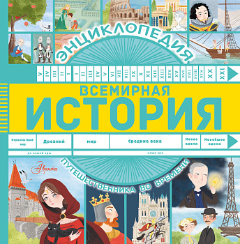Всемирная история Всемирная история