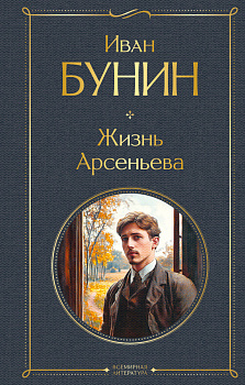 Жизнь Арсеньева