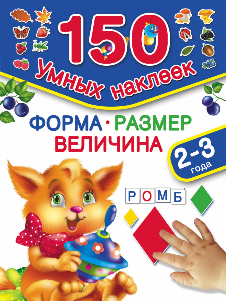Форма. Размер. Величина. 2-3 года
