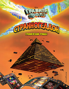 Гравити Фолз. Странногеддон. Графический роман Гравити Фолз. Странногеддон. Графический роман