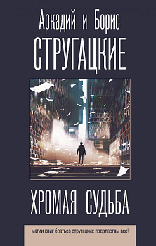 Хромая судьба Хромая судьба