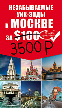 Незабываемые уик-энды в Москве за 3500 рублей