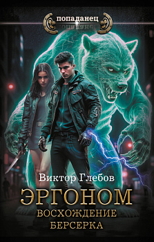 Эргоном. Восхождение берсерка Эргоном. Восхождение берсерка