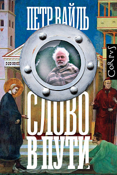 Слово в пути Слово в пути