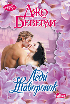 Леди Жаворонок Леди Жаворонок