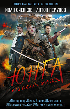 Воздушные фрегаты. Юнга Воздушные фрегаты. Юнга