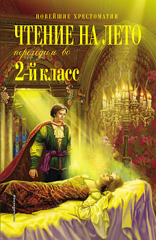 Чтение на лето. Переходим во 2-й класс. 5-е изд., испр. и перераб. Чтение на лето. Переходим во 2-й класс. 5-е изд., испр. и перераб.