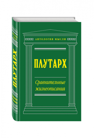 Сравнительные жизнеописания (нов. текст)
