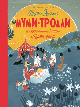 Муми-тролли и Большая книга Муми-дола Муми-тролли и Большая книга Муми-дола