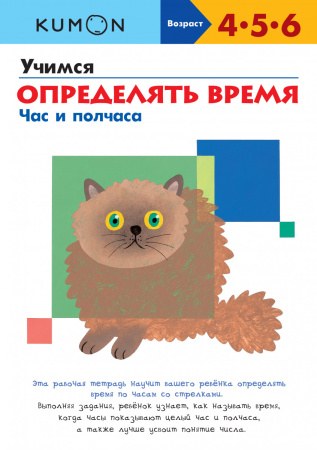 KUMON. Учимся определять время. Час и полчаса