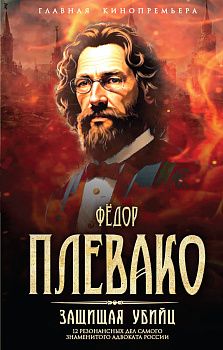 Защищая убийц. 12 резонансных дел самого знаменитого адвоката России