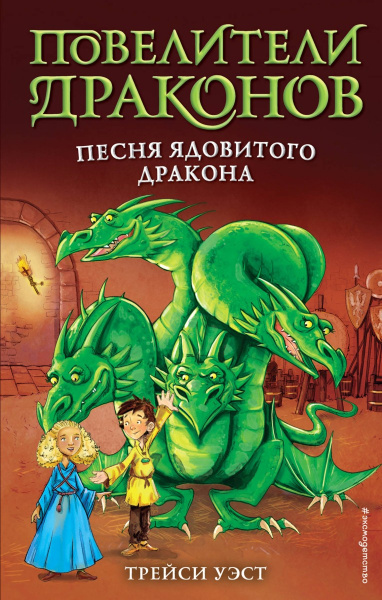 Песня Ядовитого дракона (выпуск 5)