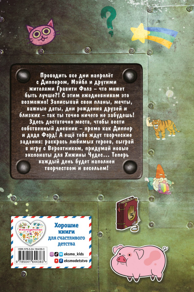 Каждый день с Диппером и Мэйбл. Творческий ежедневник