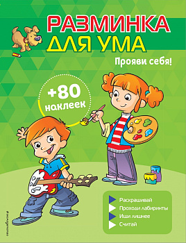 Прояви себя! (+ наклейки)