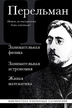 Яков Перельман. Занимательная физика. Занимательная астрономия. Живая математика Яков Перельман. Занимательная физика. Занимательная астрономия. Живая математика