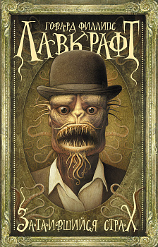 Затаившийся страх Затаившийся страх