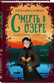 Смерть в озере