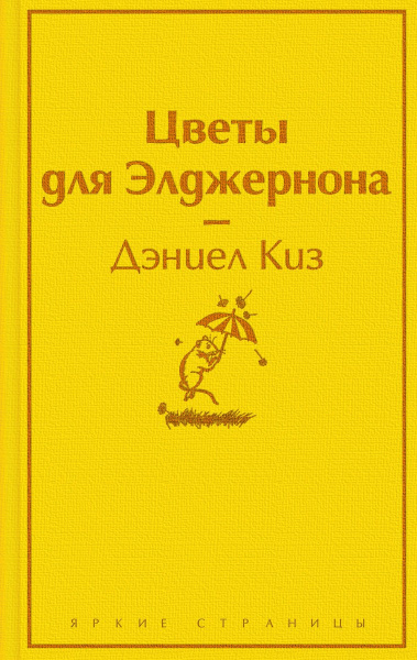 Цветы для Элджернона