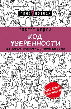 Код уверенности. Как умному человеку стать уверенным в себе Код уверенности. Как умному человеку стать уверенным в себе
