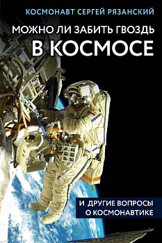 Можно ли забить гвоздь в космосе и другие вопросы о космонавтике Можно ли забить гвоздь в космосе и другие вопросы о космонавтике