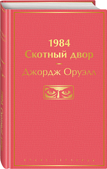1984. Скотный двор 1984. Скотный двор