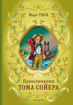 Приключения Тома Сойера (ил. В. Гальдяева) Приключения Тома Сойера (ил. В. Гальдяева)