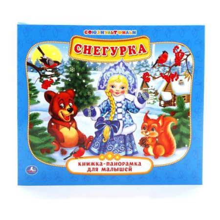 СНЕГУРКА  (КНИЖКА-ПАНОРАМКА ДЛЯ МАЛЫШЕЙ). ФОРМАТ: А5 200Х175 ММ. ОБЪЕМ: 10 СТР. в кор.28шт