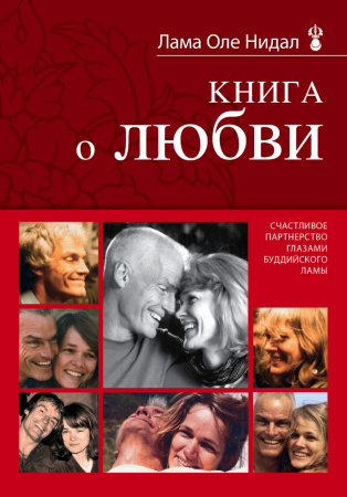 Книга о любви: Счастливое партнерство глазами буддийского ламы (новое оформление)