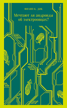 Мечтают ли андроиды об электроовцах?